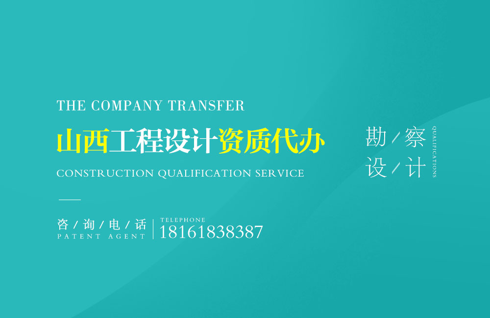 關(guān)于呂梁設(shè)計資質(zhì)代辦相關(guān)內(nèi)容介紹