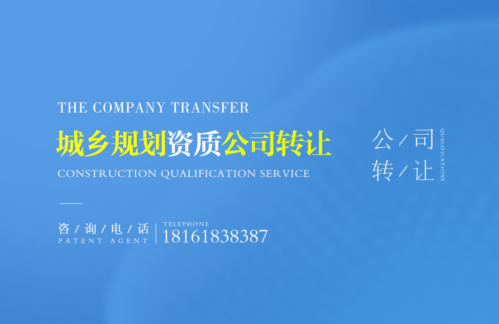 城鄉(xiāng)規(guī)劃公司資質(zhì)轉(zhuǎn)讓