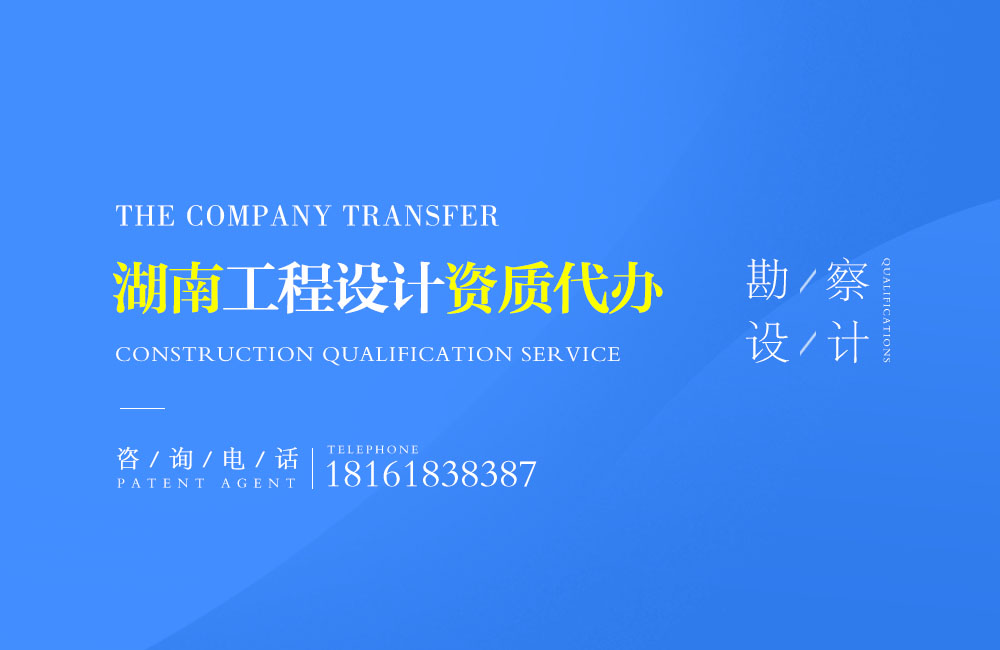關(guān)于婁底設(shè)計資質(zhì)代辦相關(guān)內(nèi)容介紹